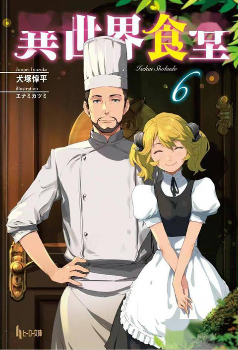 Restaurant to Another World (Light Novel) Vol. 6 Seven Seas Entertainment Junpei Inuzuka Katsumi Enami 
